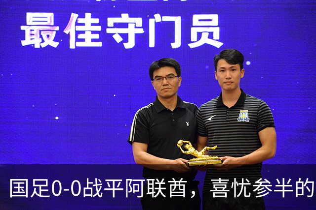 国足0-0战平阿联酋，喜忧参半的赛后局势分析